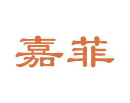 嘉菲 第09类科学仪器商标转让 注册号31214184