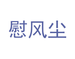 慰风尘 第09类科学仪器商标转让 注册号28147290