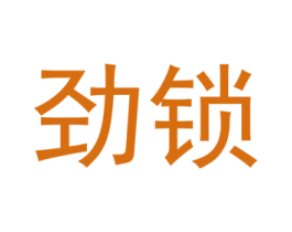 劲锁 第09类科学仪器商标转让 注册号34594282
