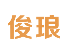 俊琅 第09类科学仪器商标转让 注册号50858149