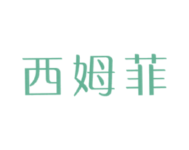 西姆菲 第09类科学仪器商标转让 注册号50855673
