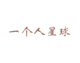 一个人星球 第09类科学仪器商标转让 注册号23686783