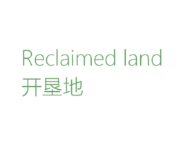 开垦地 RECLAIMED LAND