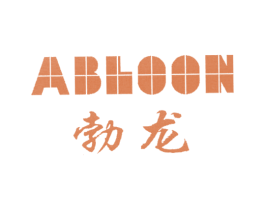 勃龙 ABLOON 第09类科学仪器商标转让 注册号8258431