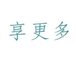 享更多