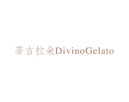 蒂吉拉朵 DIVINOGELATO 第09类科学仪器商标转让 注册号38306224
