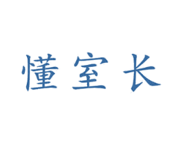 懂室长 第09类科学仪器商标转让 注册号50025201