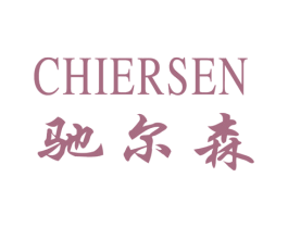 驰尔森