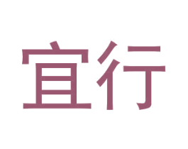 宜行 第09类科学仪器商标转让 注册号45718202