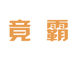 竟霸 第09类科学仪器商标转让 注册号15611993