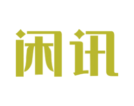 闲讯 第09类科学仪器商标转让 注册号39619569
