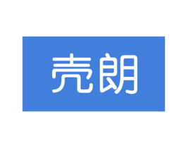 壳朗 第09类科学仪器商标转让 注册号38543625