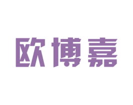 欧博嘉