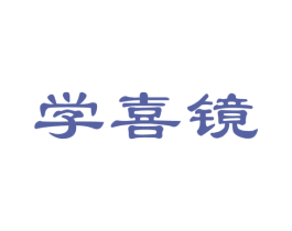 学喜镜 第09类科学仪器商标转让 注册号40167406