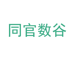 同官数谷 第09类科学仪器商标转让 注册号34659964