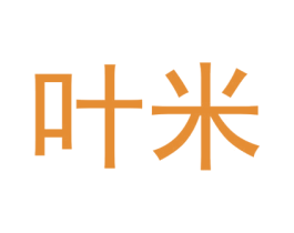 叶米 第09类科学仪器商标转让 注册号33104770