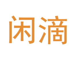 闲滴 第09类科学仪器商标转让 注册号33389986