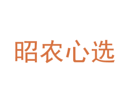 昭农心选 第09类科学仪器商标转让 注册号41611358