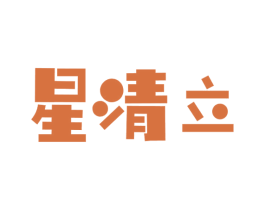 星清立 第09类科学仪器商标转让 注册号43529337