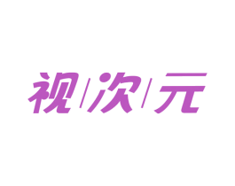 视次元