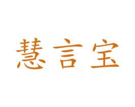 慧言宝 第09类科学仪器商标转让 注册号73550225