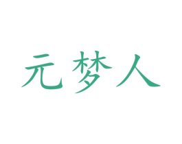 元梦人 第09类科学仪器商标转让 注册号73549396