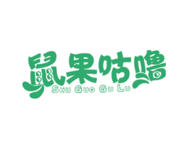 鼠果咕噜 第09类科学仪器商标转让 注册号44790449