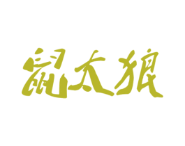 鼠太狼 第09类科学仪器商标转让 注册号44792742