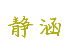 静涵 第09类科学仪器商标转让 注册号50716294