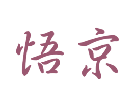 悟京 第09类科学仪器商标转让 注册号50709628