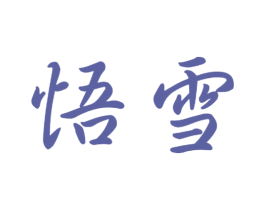 悟雪 第09类科学仪器商标转让 注册号50709635