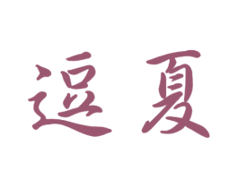 逗夏 第09类科学仪器商标转让 注册号51888539
