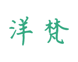 洋梵 第09类科学仪器商标转让 注册号47721762