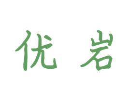 优岩 第09类科学仪器商标转让 注册号47663962