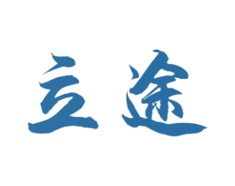 立途 第09类科学仪器商标转让 注册号40483151