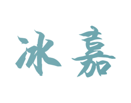 冰嘉 第09类科学仪器商标转让 注册号40496813