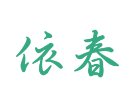 依春