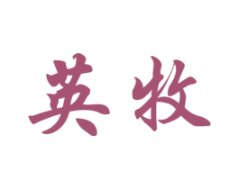 英牧 第09类科学仪器商标转让 注册号45899375