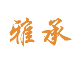雅承 第09类科学仪器商标转让 注册号45885566