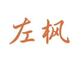 左枫