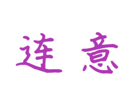 连意 第09类科学仪器商标转让 注册号50656746