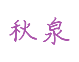 秋泉 第09类科学仪器商标转让 注册号50655746