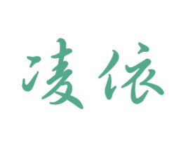 凌依