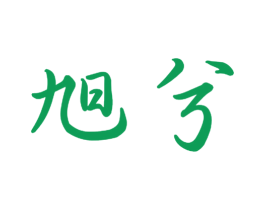 旭兮 第09类科学仪器商标转让 注册号51903503