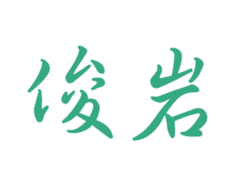俊岩 第09类科学仪器商标转让 注册号51871669