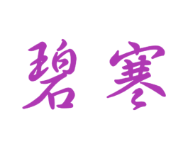 碧寒 第09类科学仪器商标转让 注册号51844400