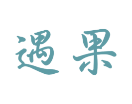 遇果 第09类科学仪器商标转让 注册号51850443
