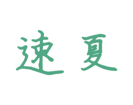 速夏 第09类科学仪器商标转让 注册号50761502