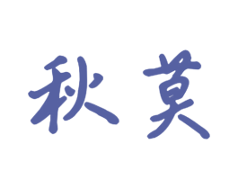 秋莫 第09类科学仪器商标转让 注册号50676069