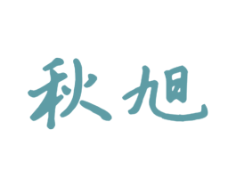秋旭 第09类科学仪器商标转让 注册号50967683